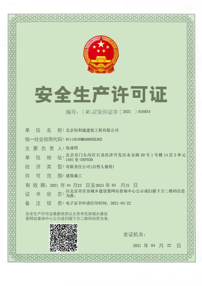 安全生產(chǎn)許可證
